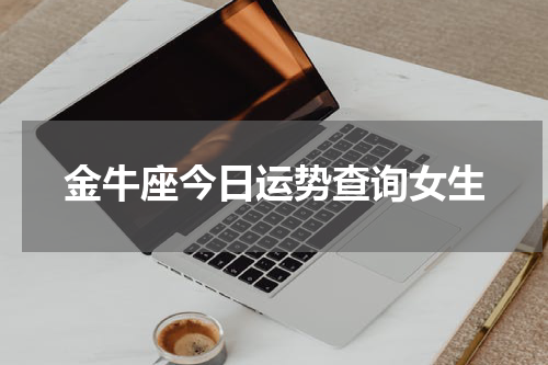金牛座今日运势查询女生