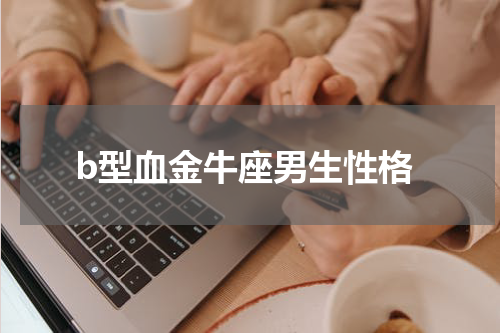 b型血金牛座男生性格