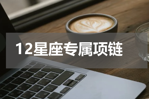 12星座专属项链