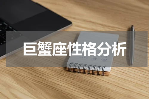 巨蟹座性格分析