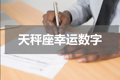 天秤座幸运数字