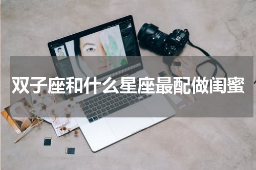 双子座和什么星座最配做闺蜜