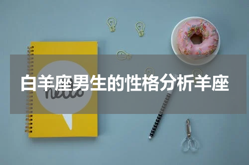 白羊座男生的性格分析羊座