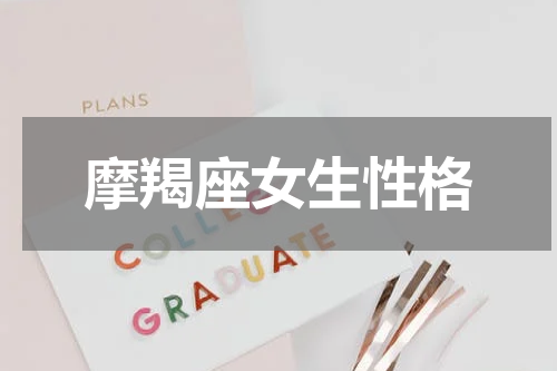 摩羯座女生性格