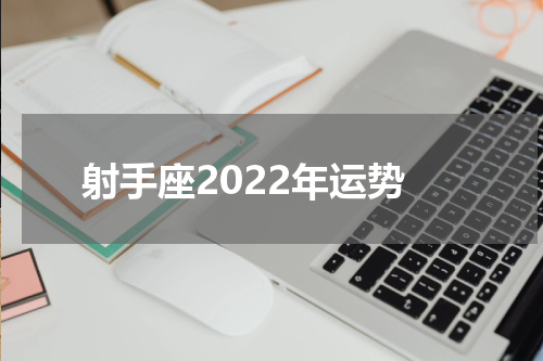 射手座2022年运势