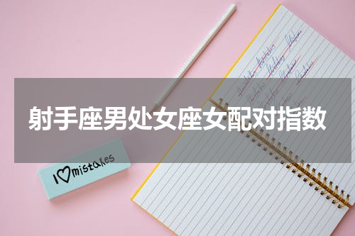 射手座男处女座女配对指数