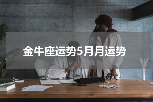 金牛座运势5月月运势