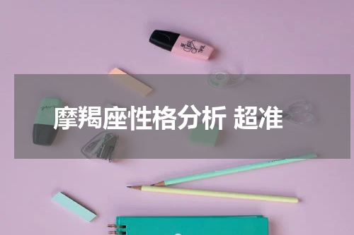 摩羯座性格分析 超准
