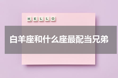 白羊座和什么座最配当兄弟