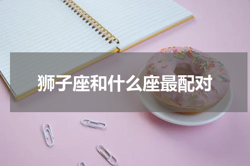 狮子座和什么座最配对