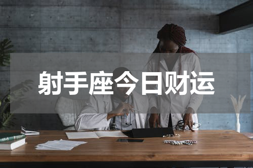射手座今日财运