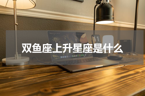 双鱼座上升星座是什么
