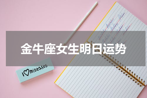 金牛座女生明日运势