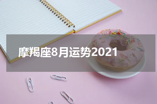 摩羯座8月运势2021
