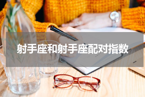 射手座和射手座配对指数
