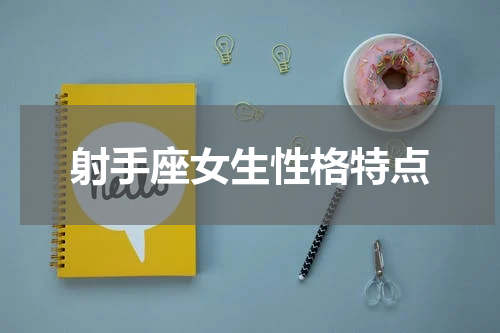 射手座女生性格特点