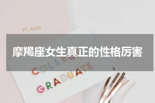 摩羯座女生真正的性格厉害