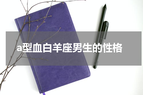 a型血白羊座男生的性格