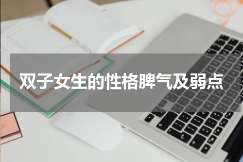 双子女生的性格脾气及弱点