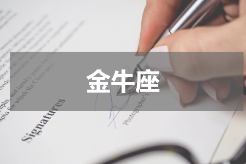 金牛座