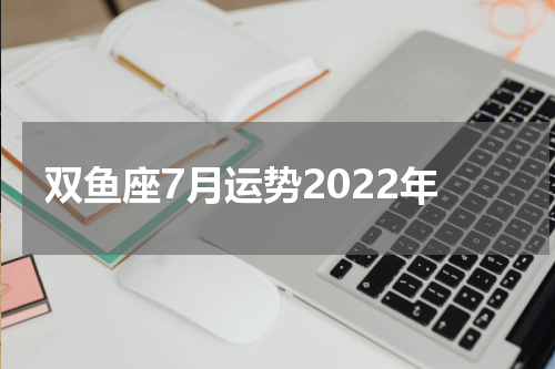 双鱼座7月运势2022年