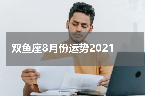 双鱼座8月份运势2021