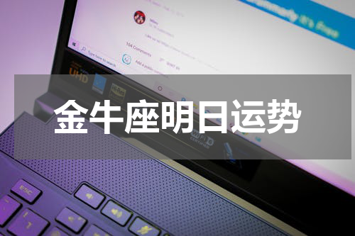 金牛座明日运势