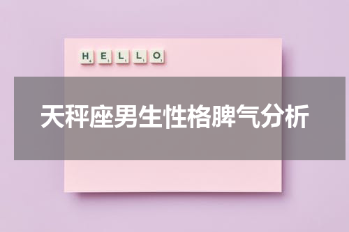 天秤座男生性格脾气分析