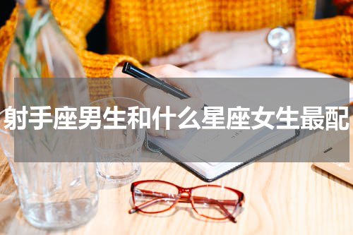 射手座男生和什么星座女生最配