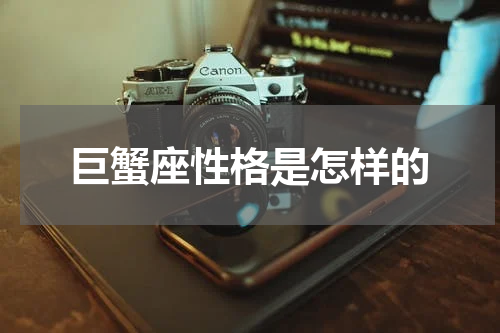 巨蟹座性格是怎样的