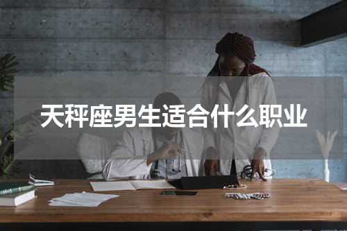 天秤座男生适合什么职业