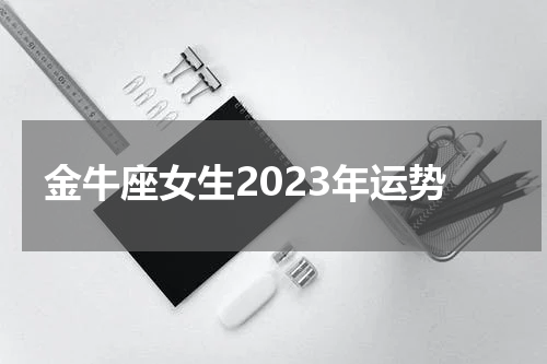 金牛座女生2023年运势