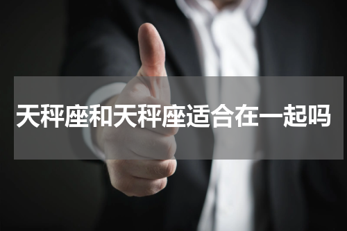 天秤座和天秤座适合在一起吗