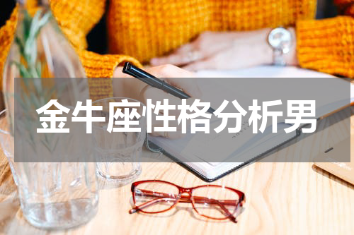 金牛座性格分析男