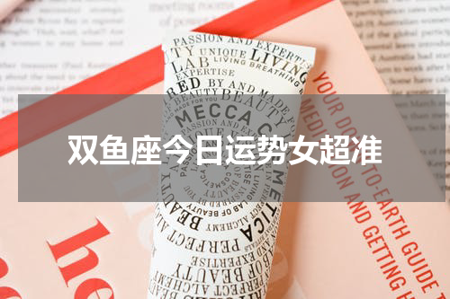 双鱼座今日运势女超准