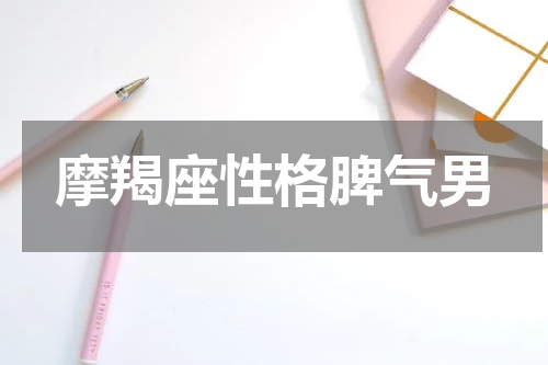 摩羯座性格脾气男