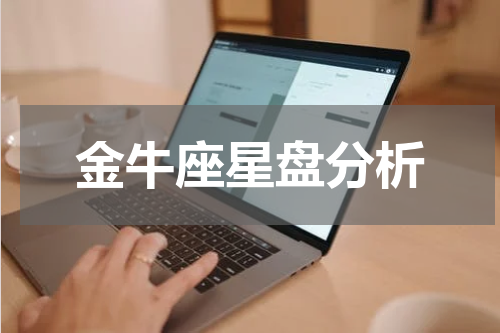 金牛座星盘分析