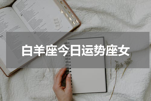 白羊座今日运势座女