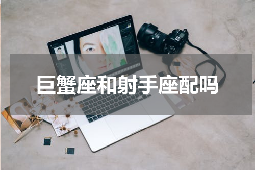 巨蟹座和射手座配吗