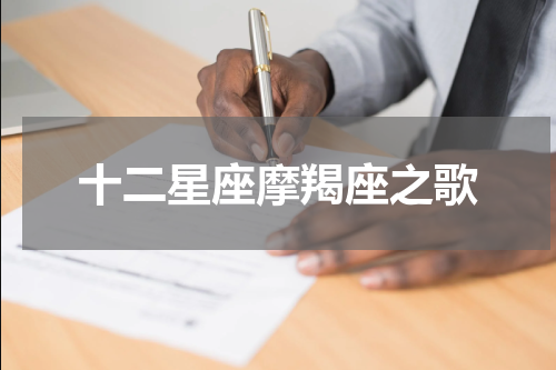 十二星座摩羯座之歌