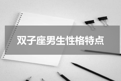 双子座男生性格特点