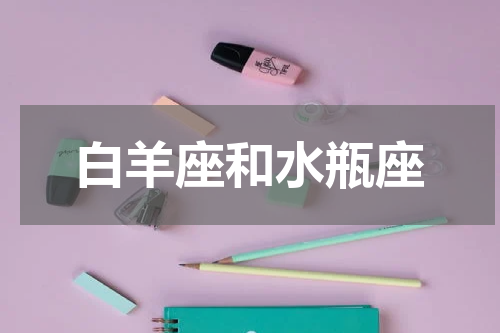 白羊座和水瓶座