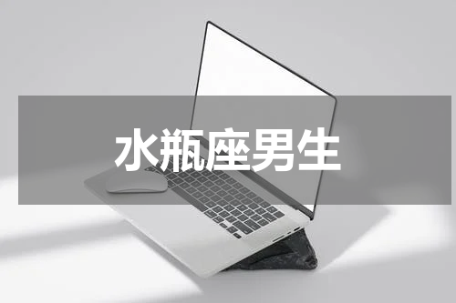 水瓶座男生