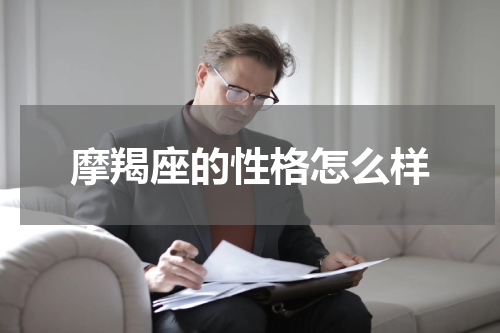 摩羯座的性格怎么样