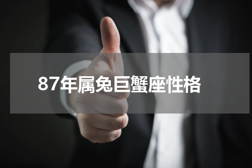 87年属兔巨蟹座性格