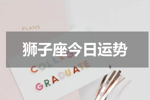 狮子座今日运势