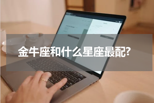 金牛座和什么星座最配?