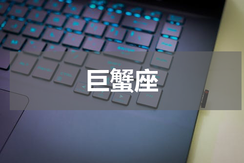 巨蟹座