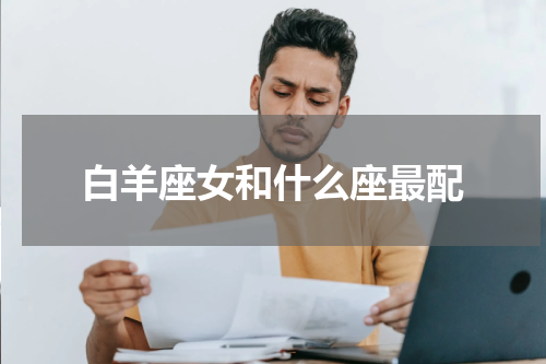 白羊座女和什么座最配