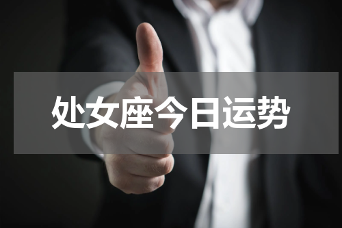 处女座今日运势